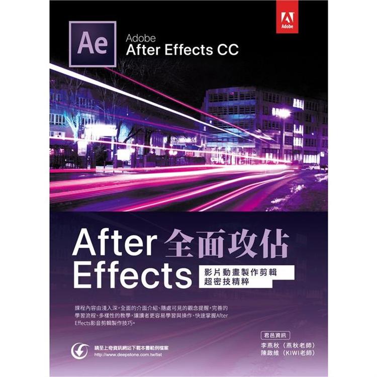 After Effects全面攻佔：影片動畫製作剪輯超密技精粹 | 拾書所