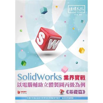 SolidWorks 業界實戰以電腹D異U立體製圖丙級為例－－基礎篇
