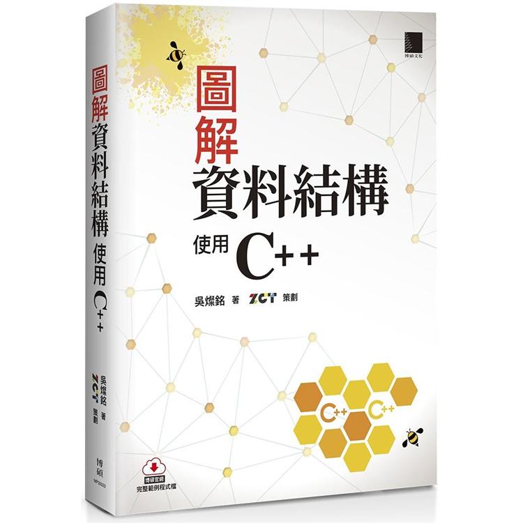 【電子書】圖解資料結構－使用C++ | 拾書所