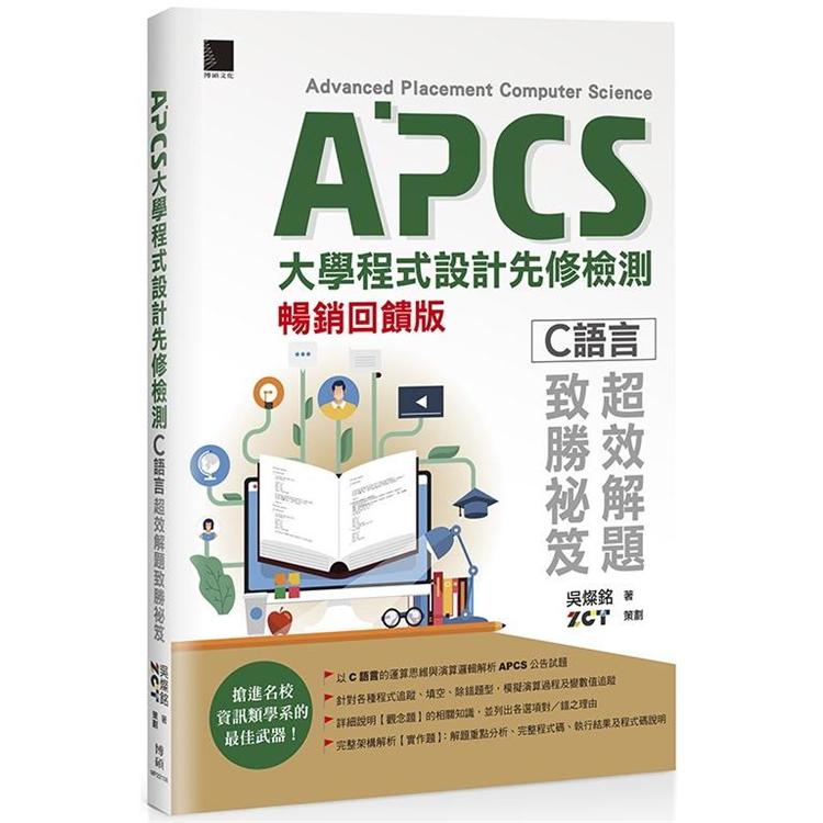 APCS大學程式設計先修檢測：Ｃ語言超效解題致勝祕笈（暢銷回饋版） | 拾書所
