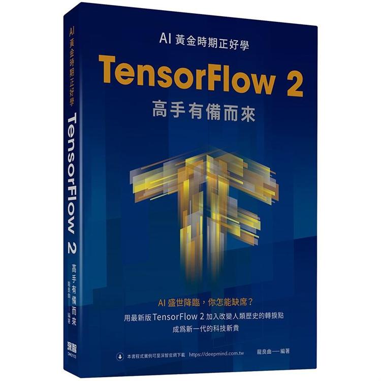 AI黃金時期正好學：TensorFlow 2高手有備而來 | 拾書所