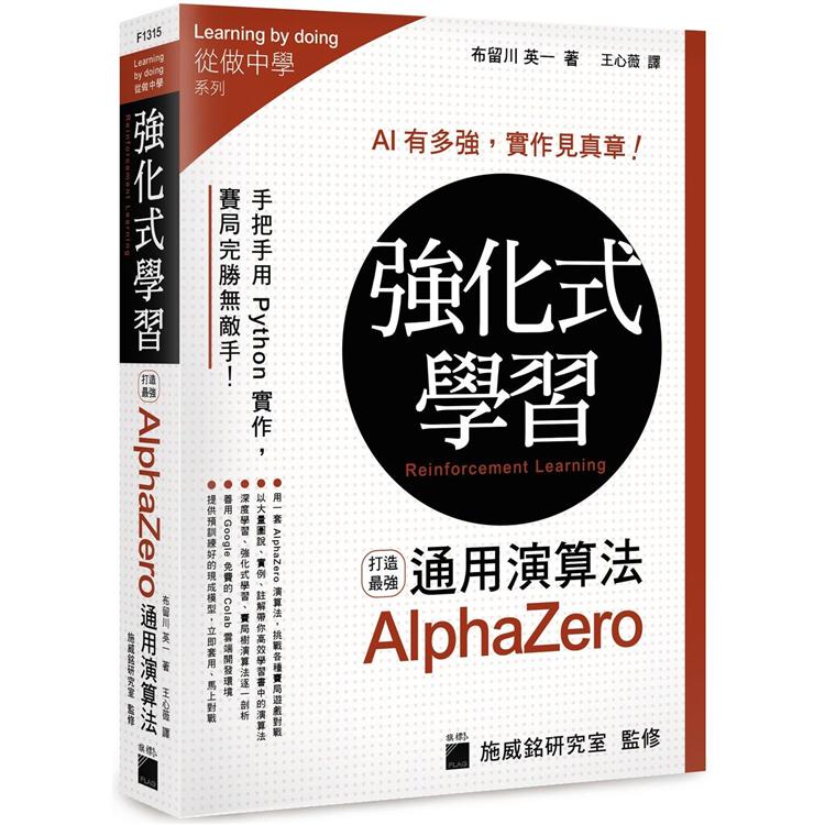 強化式學習：打造最強 AlphaZero 通用演算法 | 拾書所