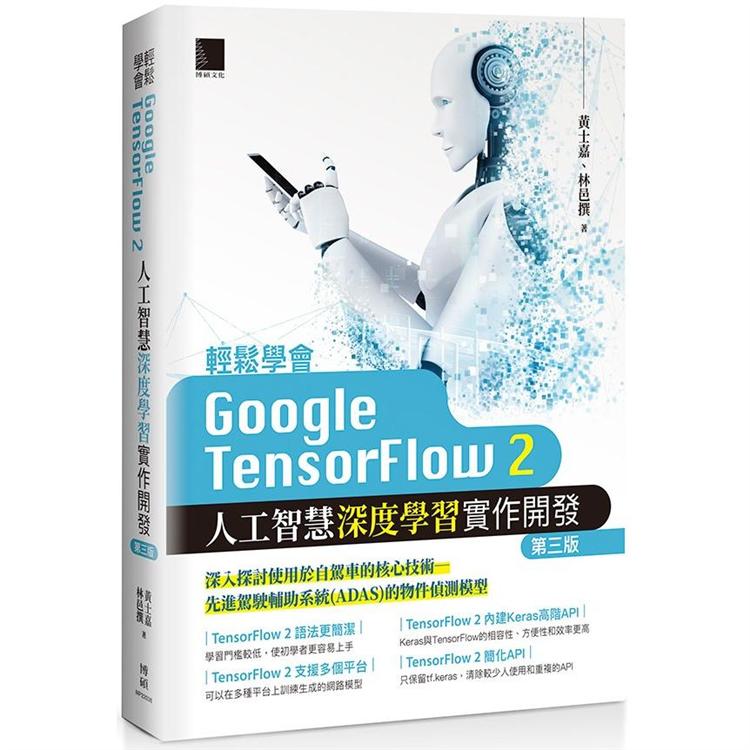 輕鬆學會Google TensorFlow 2人工智慧深度學習實作開發（第三版） | 拾書所