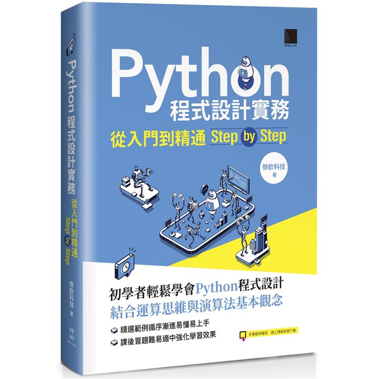 【電子書】Python程式設計實務－從入門到精通step by step | 拾書所