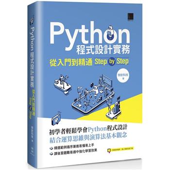 【電子書】Python程式設計實務－從入門到精通step by step