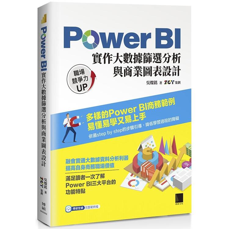 【電子書】Power BI實作大數據篩選分析與商業圖表設計 | 拾書所