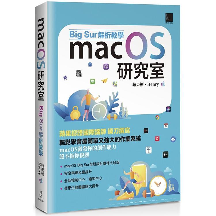 macOS研究室：Big Sur解析教學