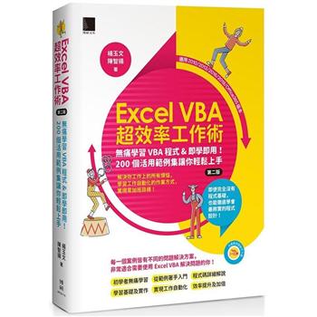 【電子書】Excel VBA超效率工作術：無痛學習VBA程式&即學即用！200個活用範例集讓你輕鬆上手（第二版）