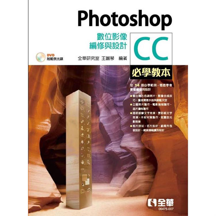 Photoshop CC必學教本：數位影像編修與設計（範例光碟） | 拾書所