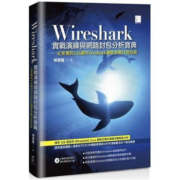 【電子書】Wireshark實戰演練與網路封包分析寶典