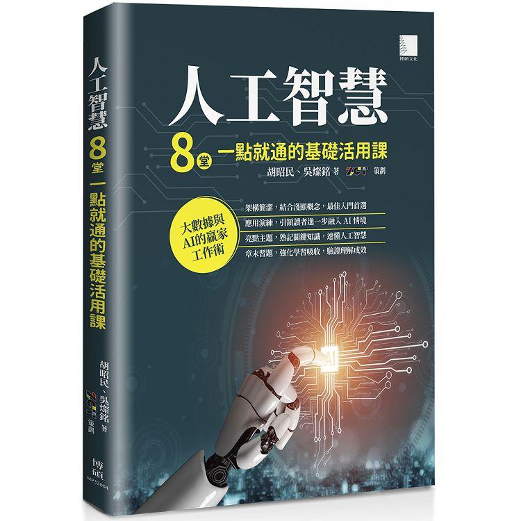 人工智慧：８堂一點就通的基礎活用課