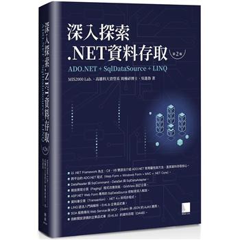 深入探索 .NET資料存取：ADO.NET ＋ SqlDataSource ＋ LINQ（第二版）
