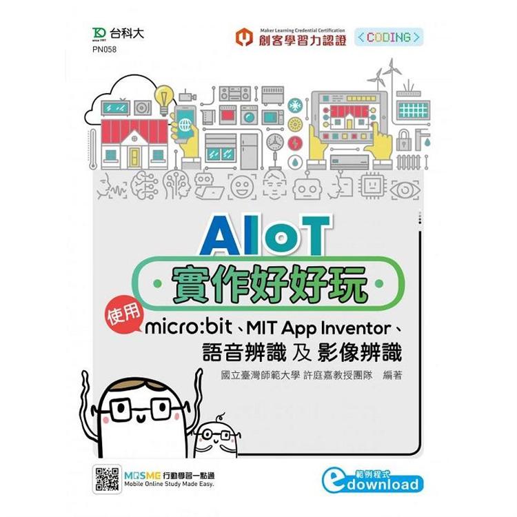 AIoT實作好好玩：使用micro：bit、MIT App Inventor、語音辨識及影像辨識