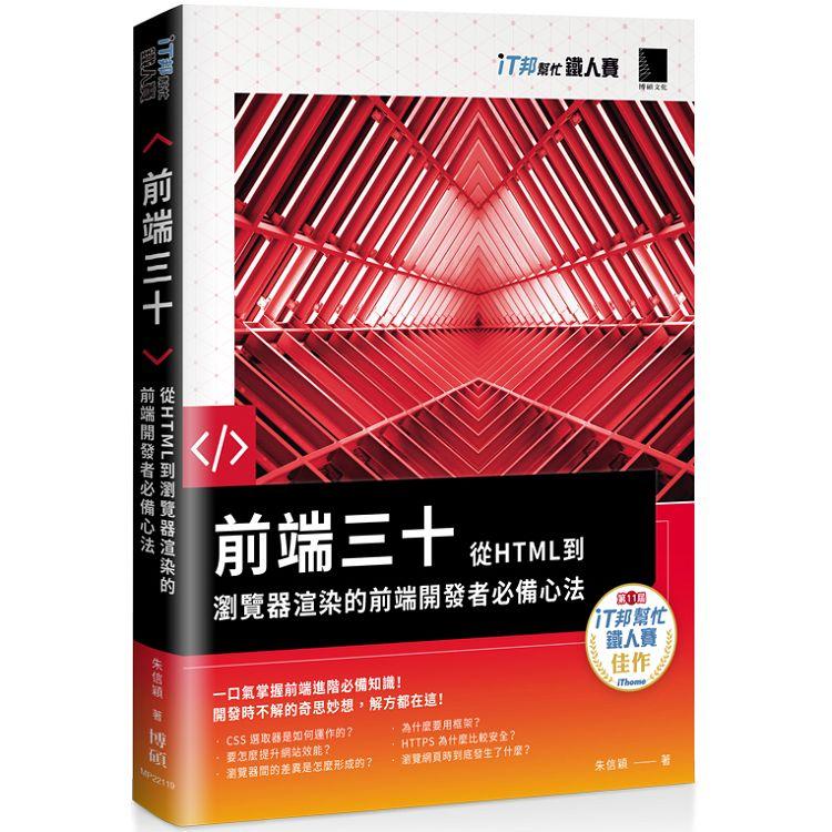 【電子書】前端三十：從HTML到瀏覽器渲染的前端開發者必備心法（iT邦幫忙鐵人賽系列書） | 拾書所