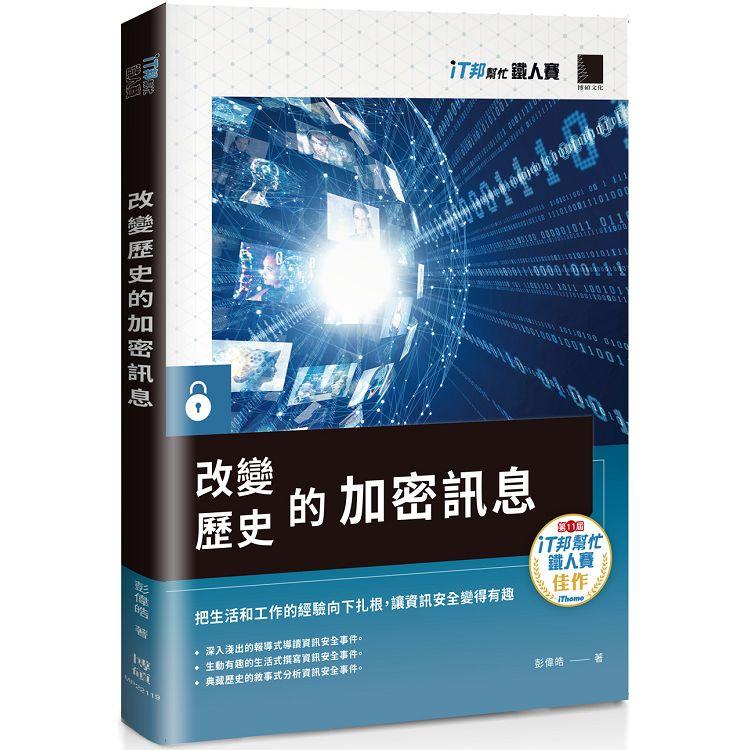 改變歷史的加密訊息（iT邦幫忙鐵人賽系列書） | 拾書所