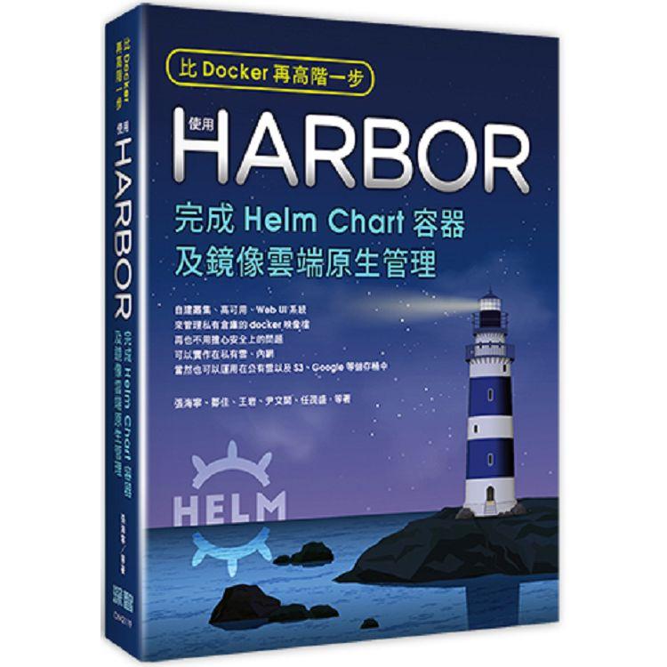 比Docker再高階一步：使用Harbor完成Helm Chart容器及鏡像雲端原生管理 | 拾書所