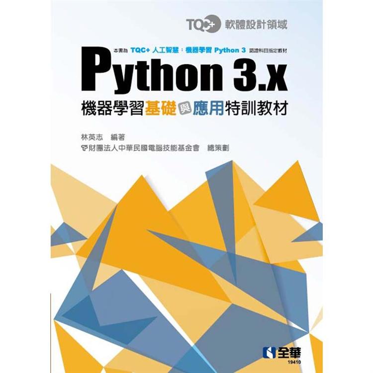 TQC＋ Python 3.x機器學習基礎與應用特訓教材