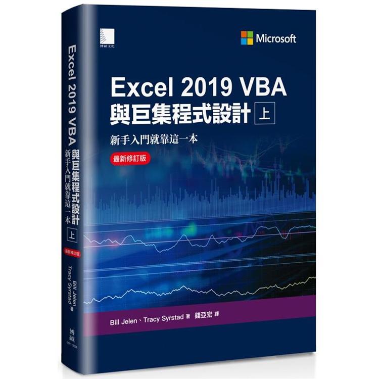 Excel 2019 VBA與巨集程式設計：新手入門就靠這一本（最新修訂版）（上） | 拾書所