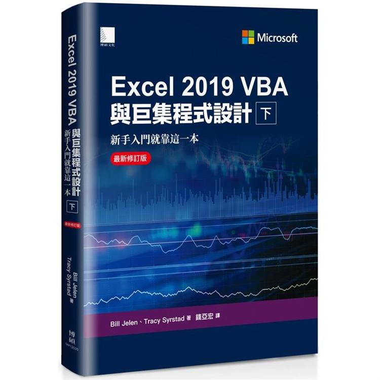 Excel 2019 VBA與巨集程式設計：新手入門就靠這一本（最新修訂版）（下） | 拾書所