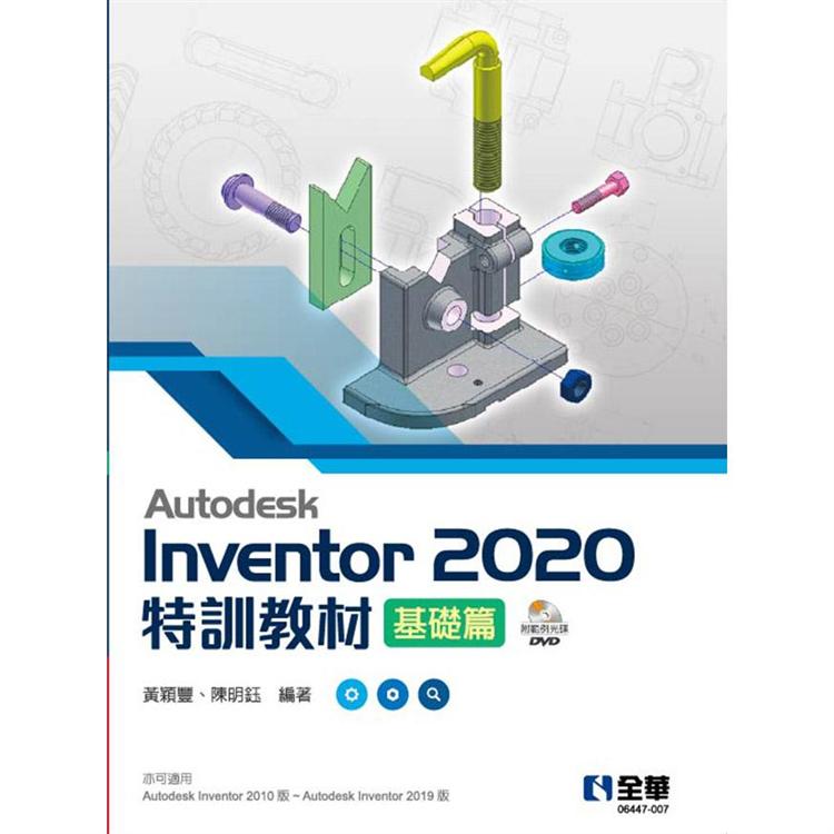 Autodesk Inventor 2020特訓教材基礎篇（附範例及動態影音教學光碟）