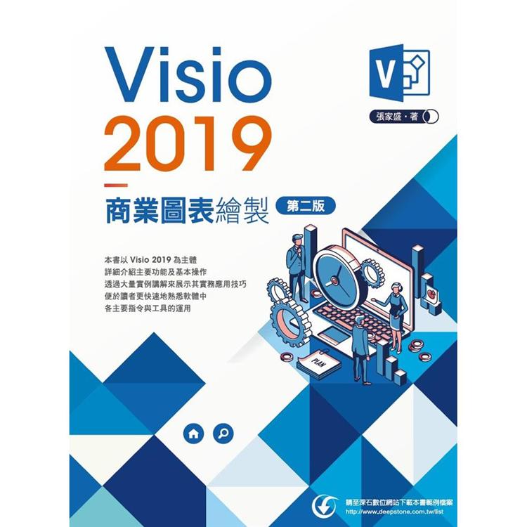 Visio 2019商業圖表繪製(2版) | 拾書所