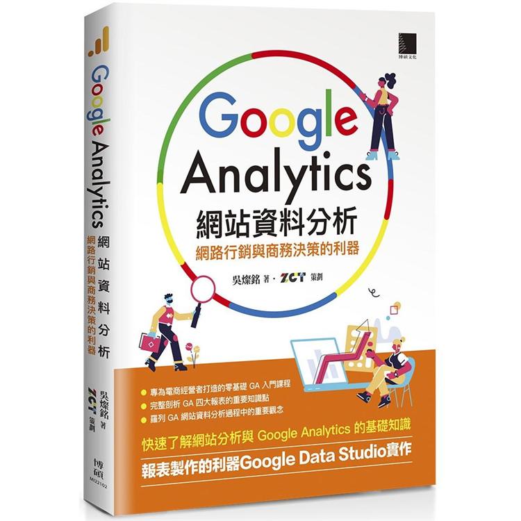 【電子書】Google Analytics網站資料分析：網路行銷與商務決策的利器 | 拾書所