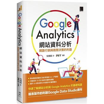 【電子書】Google Analytics網站資料分析：網路行銷與商務決策的利器