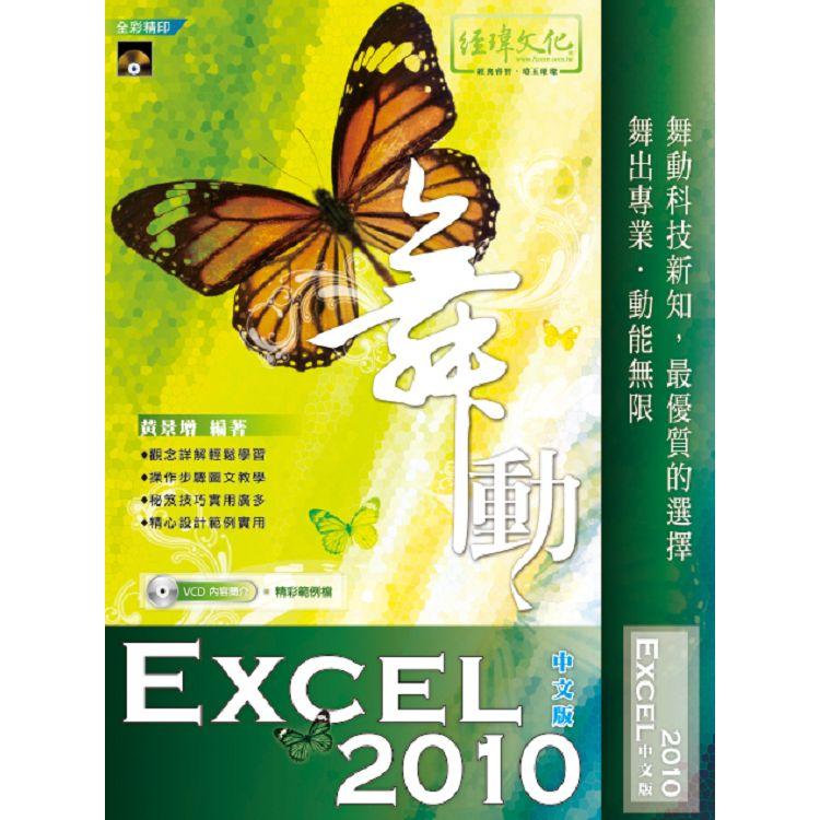 舞動 Excel 2010 中文版 | 拾書所