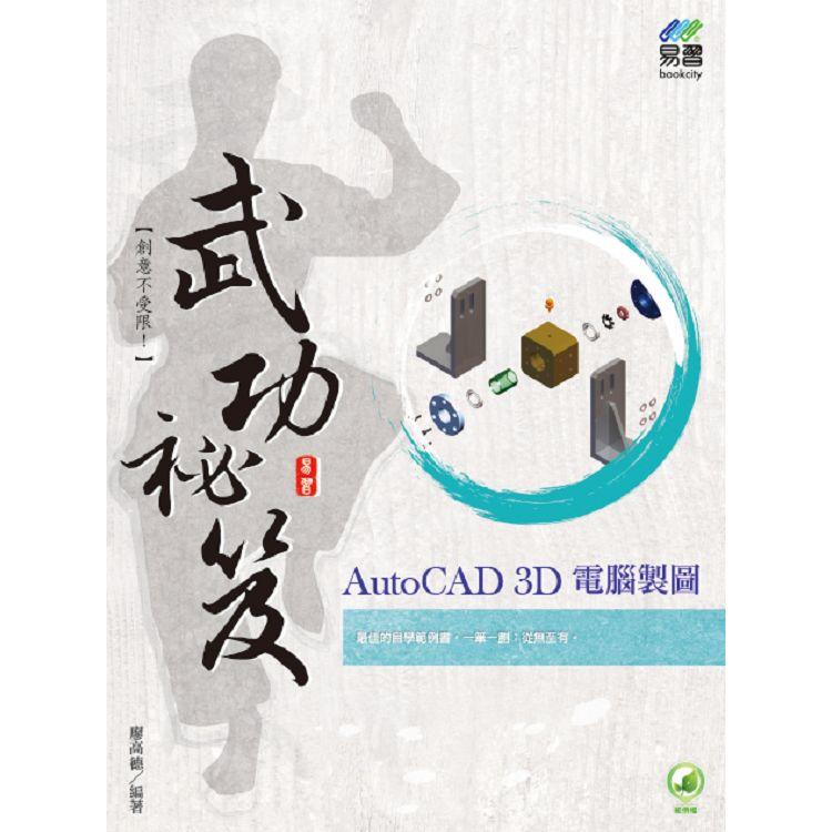 AutoCAD 3D 電腦製圖 武功祕笈 | 拾書所