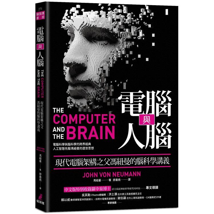 【電子書】電腦與人腦 | 拾書所