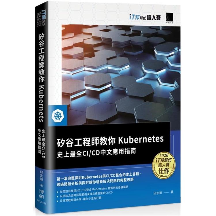 矽谷工程師教你Kubernetes：史上最全CI/CD中文應用指南(iT邦幫忙鐵人賽系列書)