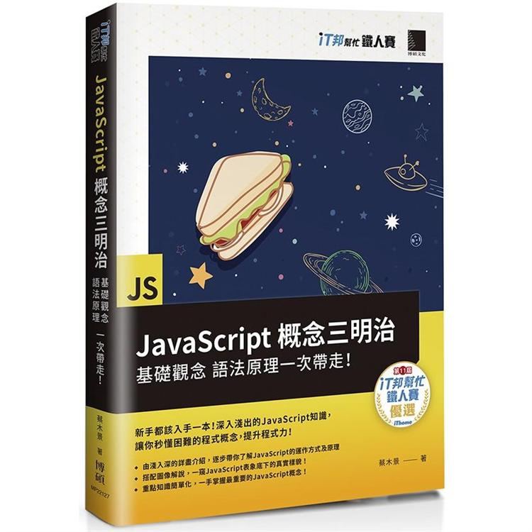 【電子書】JavaScript概念三明治：基礎觀念、語法原理一次帶走！（iT邦幫忙鐵人賽系列書） | 拾書所
