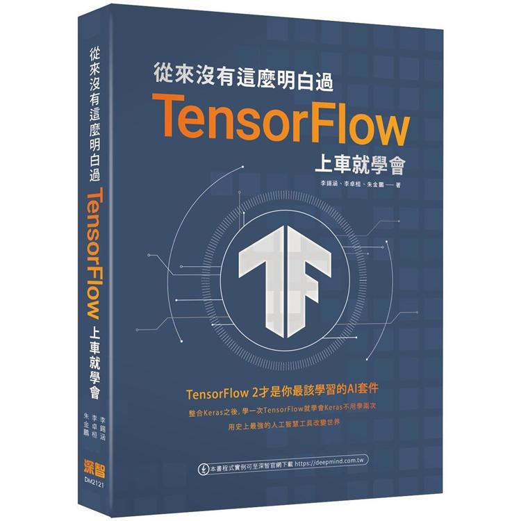 從來沒有這麼明白過：TensorFlow 上車就學會