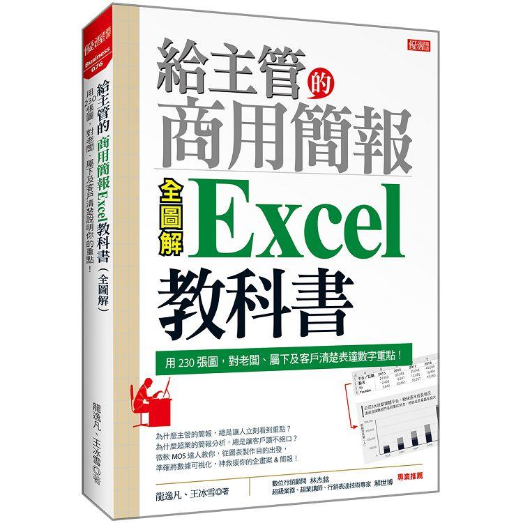 給主管的商用簡報Excel教科書（全圖解）：用230張圖，對老闆、屬下及客戶清楚表達數字重點！ | 拾書所