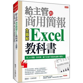 給主管的商用簡報Excel教科書(全圖解)：用230張圖，對老闆、屬下及客戶清楚表達數字重點！