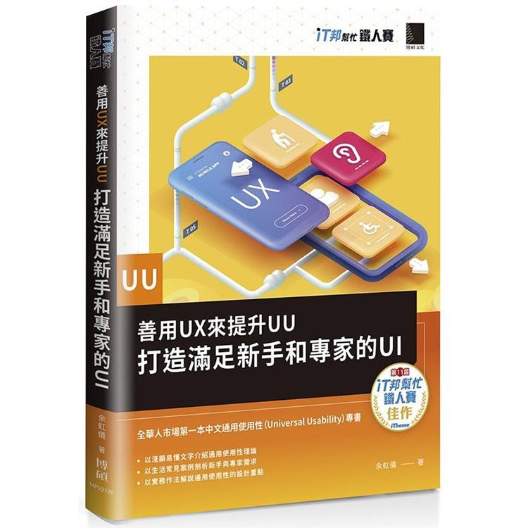 善用UX來提升UU：打造滿足新手和專家的UI（iT邦幫忙鐵人賽系列書）