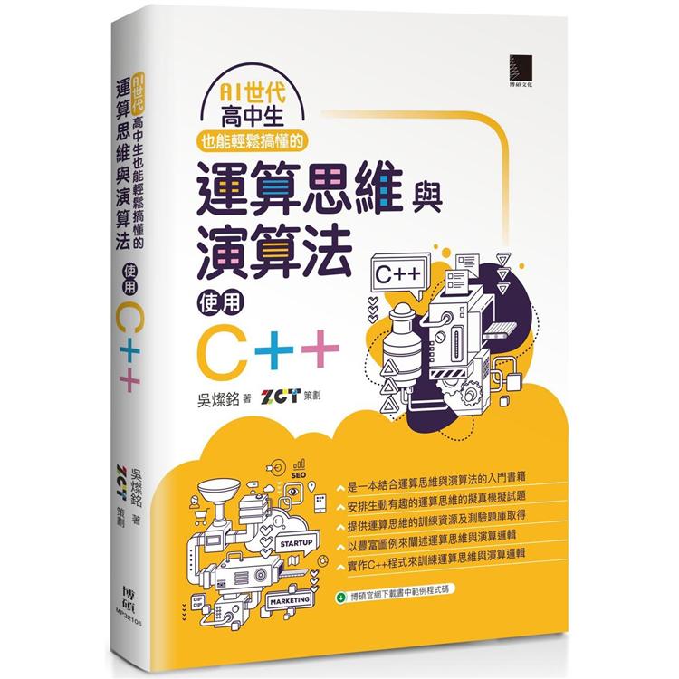 【電子書】AI世代高中生也能輕鬆搞懂的運算思維與演算法－使用C++ | 拾書所