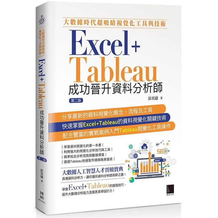 大數據時代超吸睛視覺化工具與技術：Excel＋Tableau成功晉升資料分析師 | 拾書所