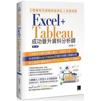 【電子書】大數據時代超吸睛視覺化工具與技術：Excel＋Tableau成功晉升資料分析師（第二版）