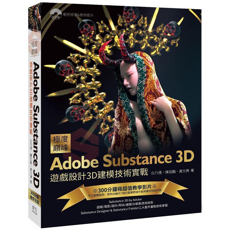 極度巔峰 Adobe Substance 3D：戲設計3D建模技術實戰 | 拾書所