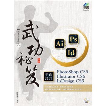 PhotoShop CS6、Illustrator CS6、InDesign CS6 平面設計  武功祕笈