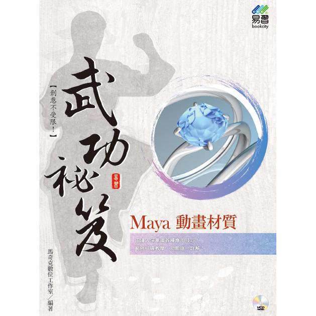 Maya 動畫材質 武功祕笈 | 拾書所