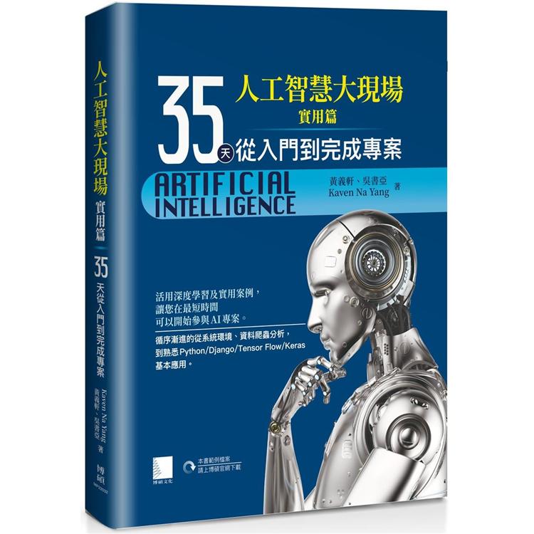 人工智慧大現場實用篇：35天從入門到完成專案