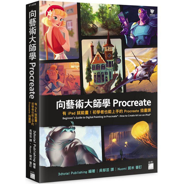 向藝術大師學Procreate：有iPad就能畫！初學者也能上手的Procreate插畫課 | 拾書所