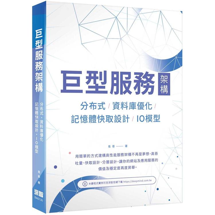 巨型服務架構：分布式/資料庫優化/記憶體快取設計/IO模型 | 拾書所