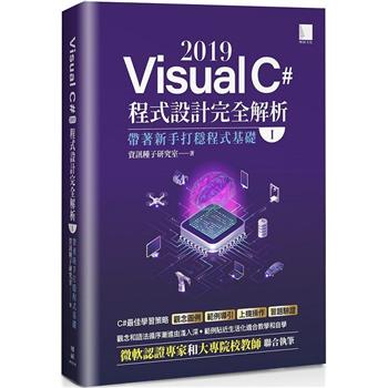 【電子書】Visual C# 2019程式設計完全解析（I）：帶著新手打穩程式基礎
