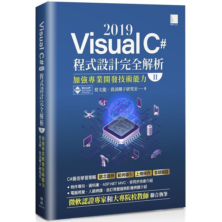 Visual C# 2019程式設計完全解析（Ⅱ）：加強專業開發技術能力