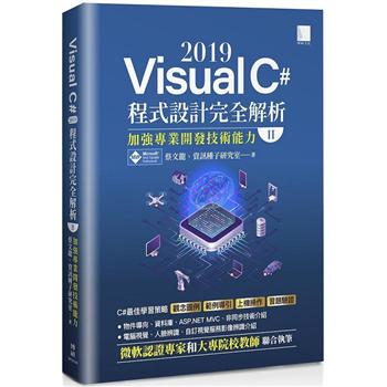 【電子書】Visual C# 2019程式設計完全解析（II）：加強專業開發技術能力