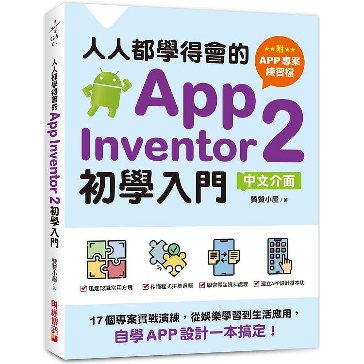 人人都學得會的App Inventor 2初學入門【附APP專案範例檔】：17個專案實戰演練，從娛樂學習到生活應用，自學APP設計一本搞定！ | 拾書所