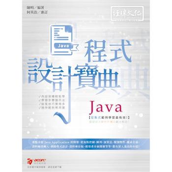 Java 程式設計寶典